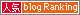 人気blog.gif